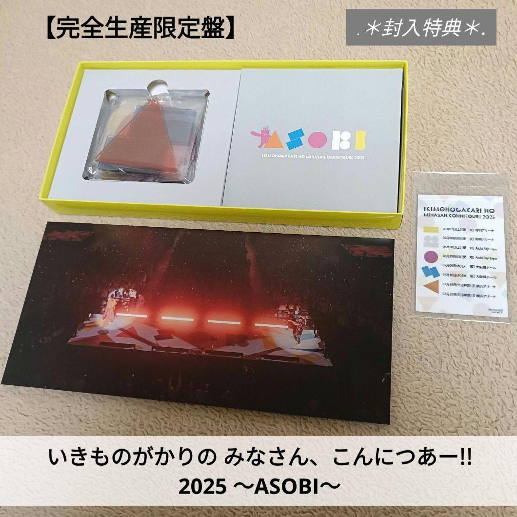いきものがかりの みなさん、こんにつあー2025 ASOBI完全生産限定盤