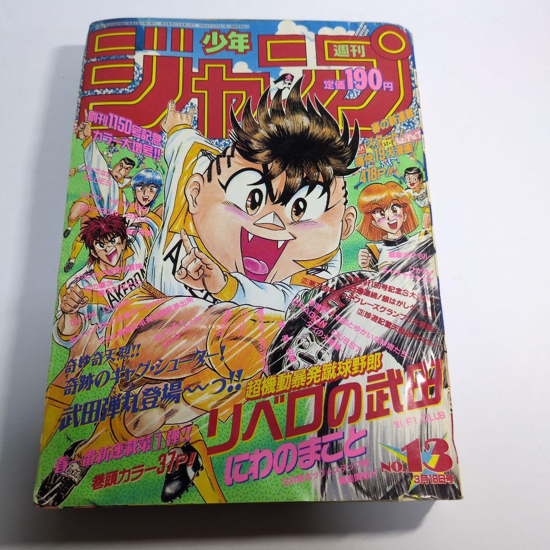 少年ジャンプ　1991年 13 当時物 週刊少年ジャンプ 1991年 13号 - メルカリ