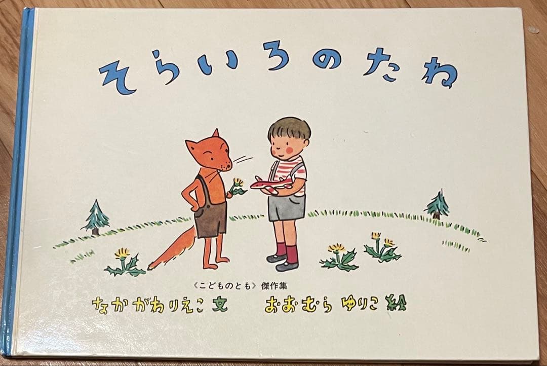 そらいろのたね 】絵本 こどものとも傑作集 福音館書店 - メルカリ