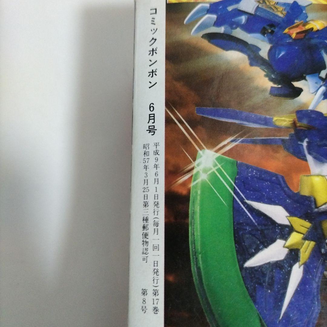 コミックボンボン 1997年 6月号（付録なし）講談社 - メルカリ
