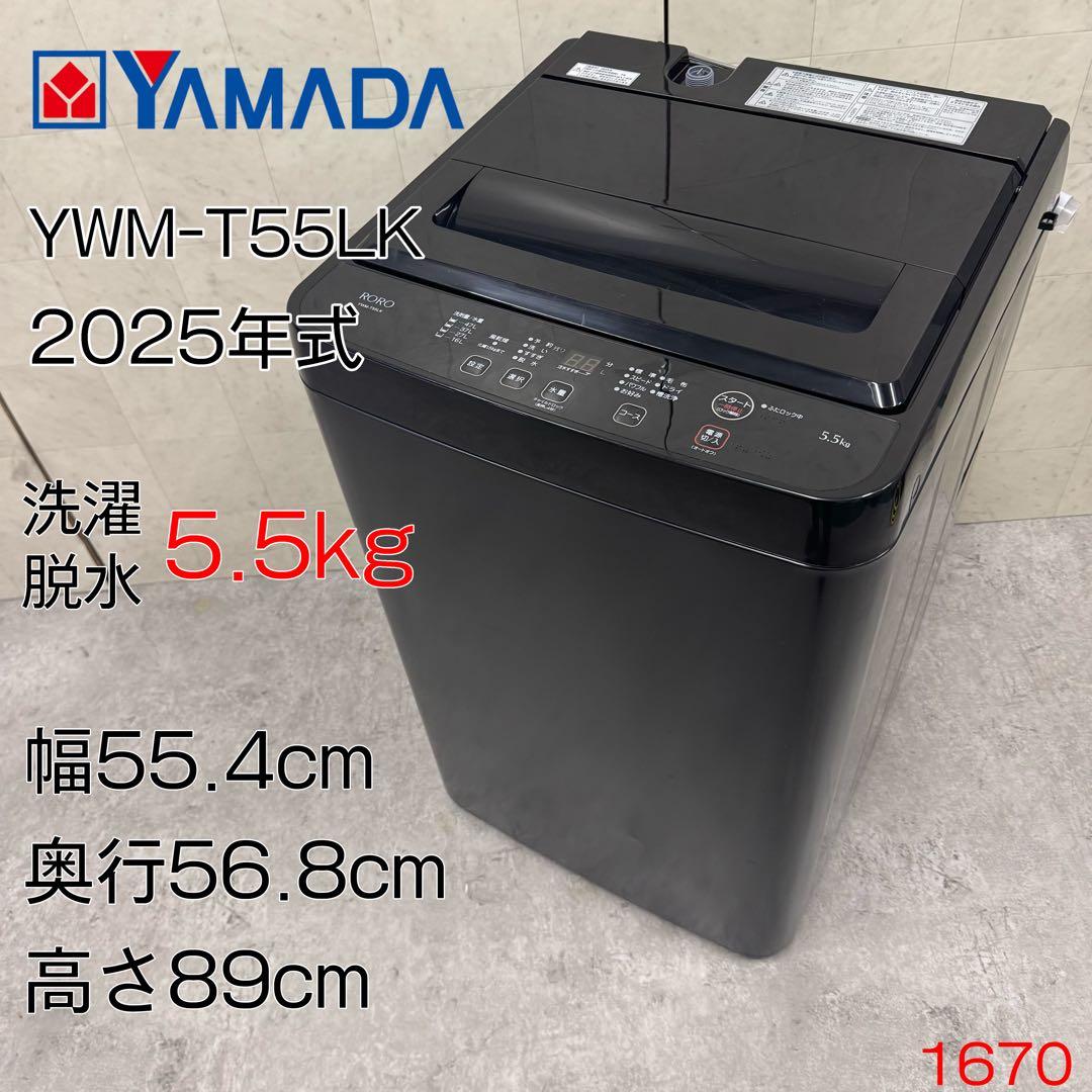 マーサ！ヤマダオリジナル 洗濯機 YWM-T55LK 25年製 マーサ！ヤマダオリジナル 洗濯機 YWM-T55LK 25年製 ヤマダオリジナル