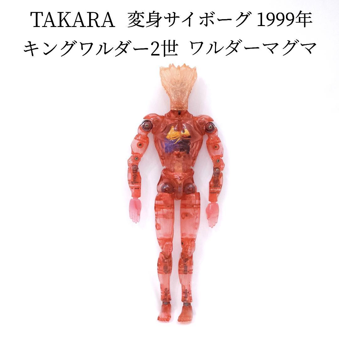TAKARA 変身サイボーグ 1999年 キングワルダー2世 ワルダーマグマ