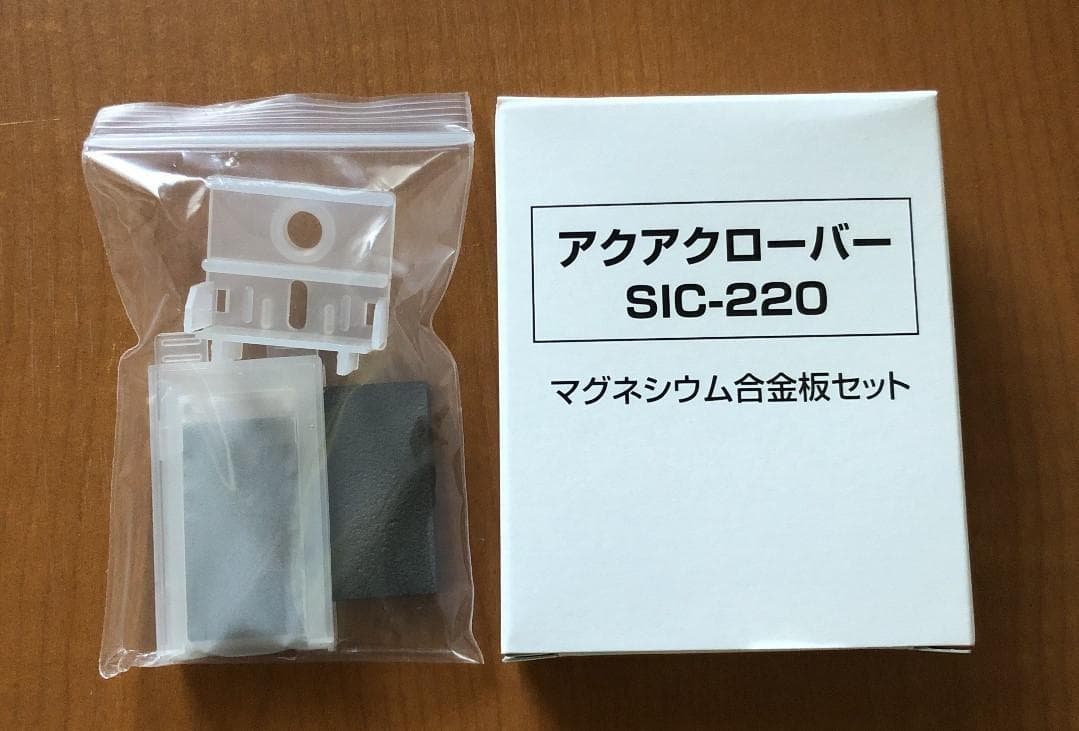 アクアクローバーSIC-220用 マグネシウム合金板セット 純正品 未開封