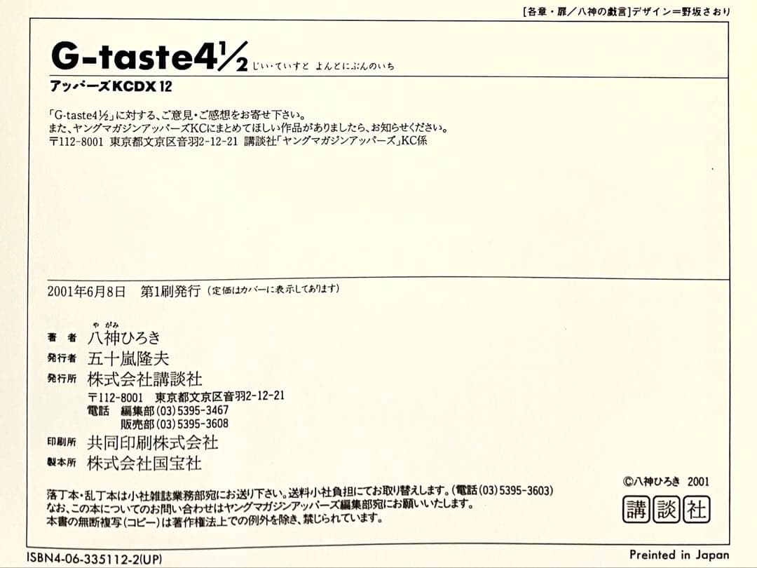 G-taste　ジーテイスト　７巻セット　八神ひろき　チラシ４枚付き　講談社