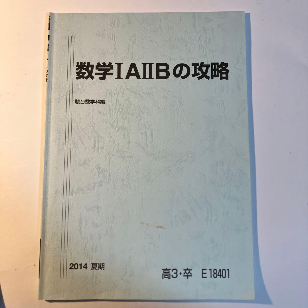 駿台 数1A2Bの攻略 杉山義明 - メルカリ