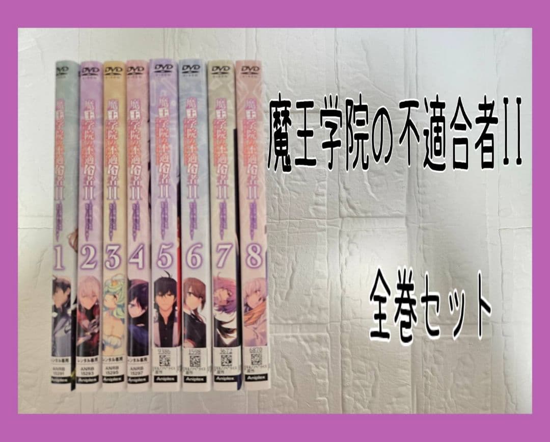 魔王学院の不適合者II 2期 DVD 全巻セット レンタル - メルカリ