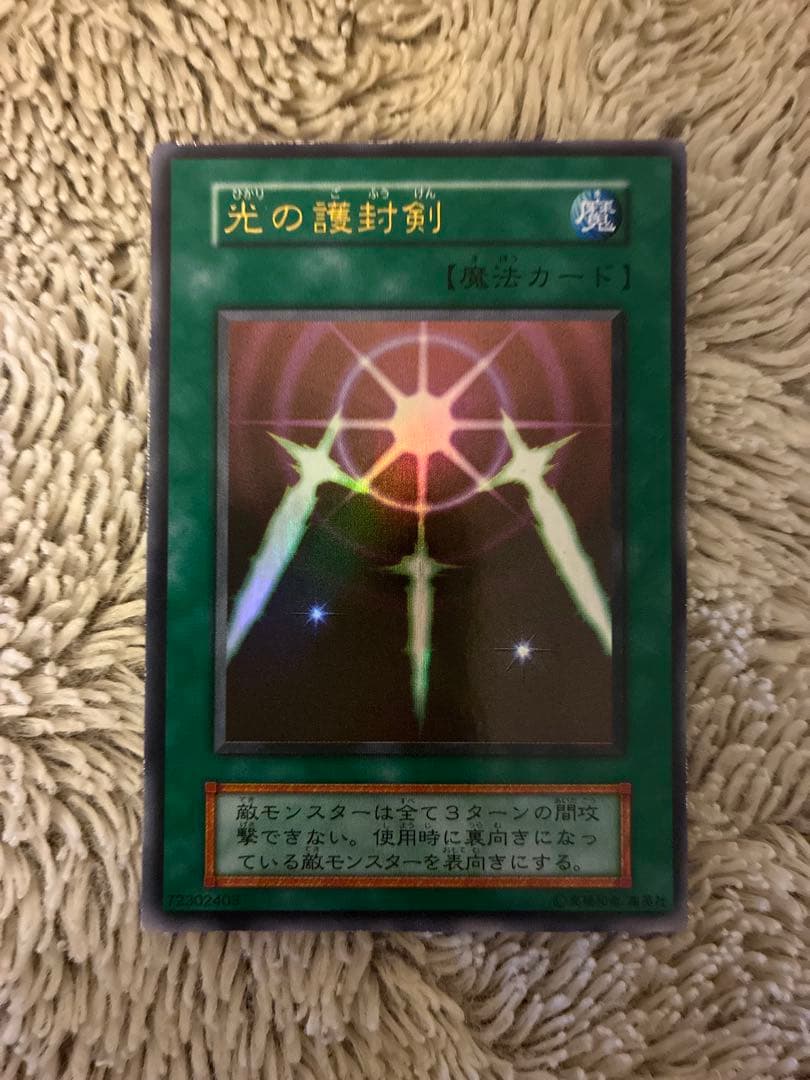 No.1923 遊戯王 美品 初期 光の護封剣 ウルトラレア 光の護封剣【遊戯王トレカ高価買取価格査定：CBトレコロ】