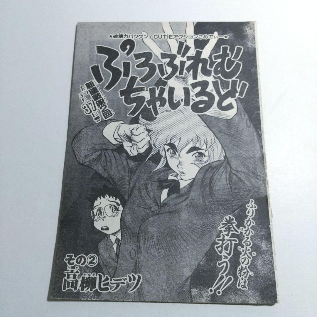 高柳ヒデツ ぷろぶれむちゃいるど & 未収録回含む全話切り抜き