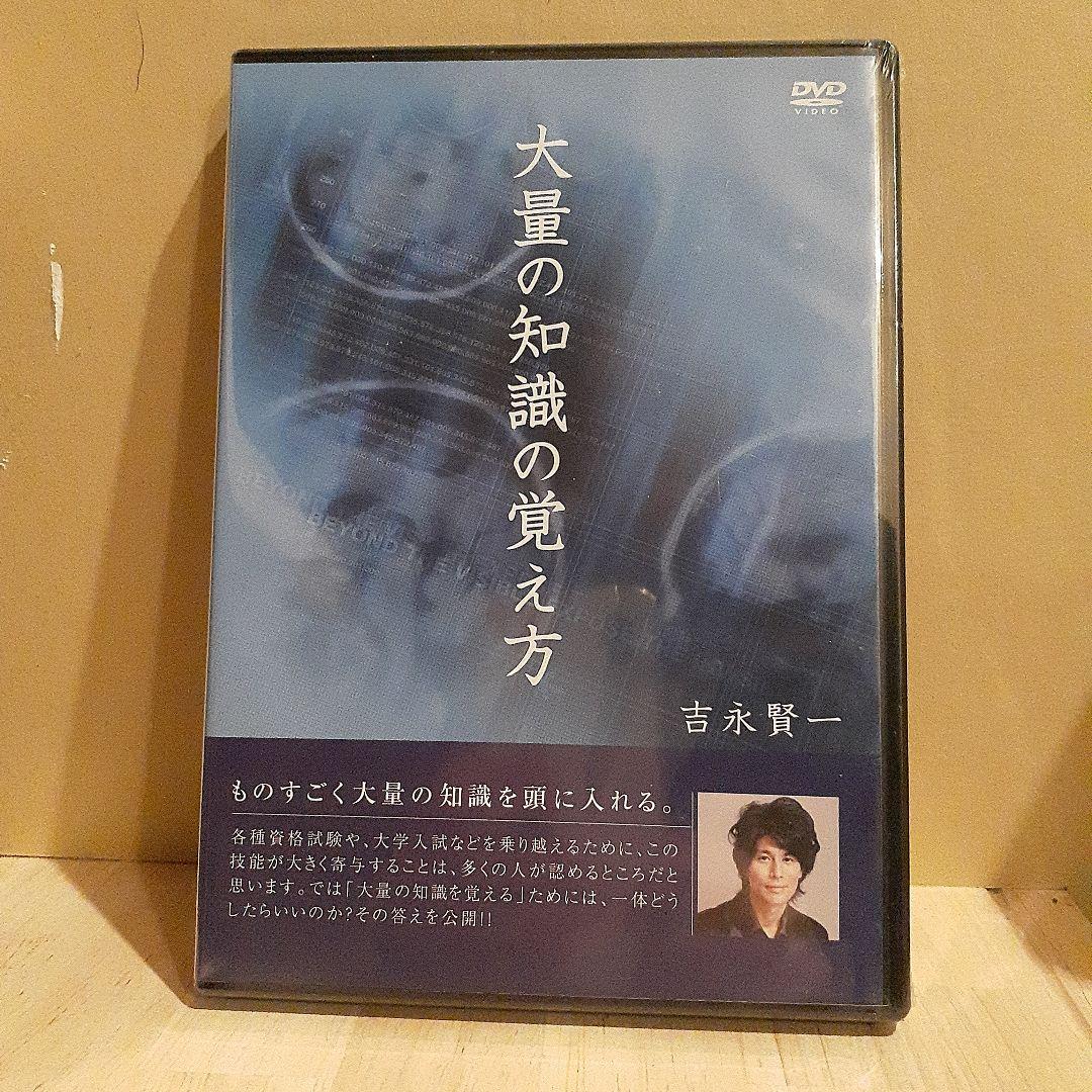 吉永賢一 大量の知識の覚え方 DVD - メルカリ