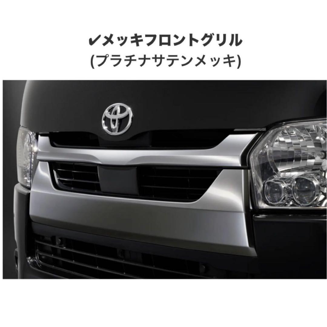 新品☆ダークプライムS☆プラチナサテンメッキ☆純正グリル☆200系