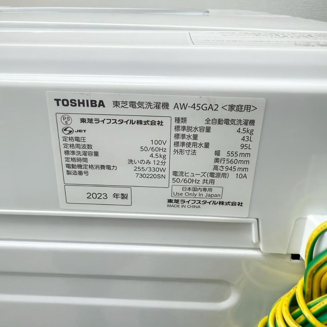 東芝 洗濯機 小型 一人暮らし 4.5kg 2023年製 3か月保証