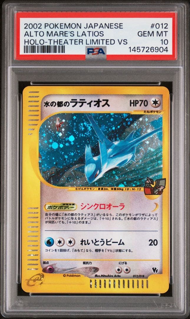 水の都のラティオス PSA10 カードe 012/018 渦巻きホロ有 うずまき
