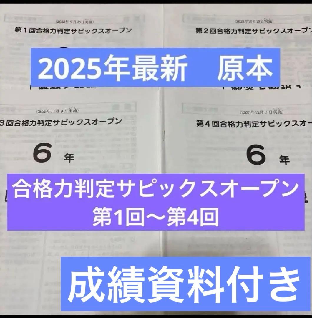 最新原本！2025年合格力判定サピックスオープンフルセット6年 全4回