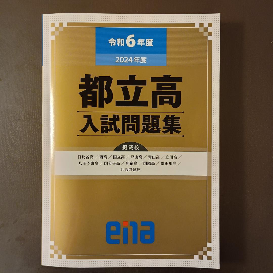 ena 金本 都立高入試問題集セット 令和6年度 令和5年度 - メルカリ