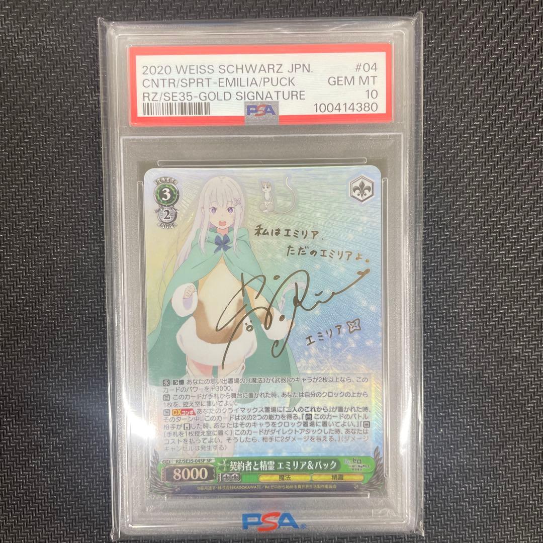 WS ヴァイスシュヴァルツ 契約者と精霊 エミリア&パック SP PSA10