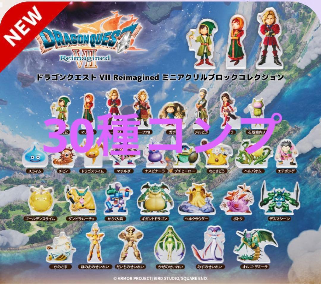 ドラゴンクエスト7 ドラクエⅦ ミニアクリルブロックコレクション コンプリート③ リメイク版『ドラクエ7』ミニアクリルブロックがカプセルトイにて2月5