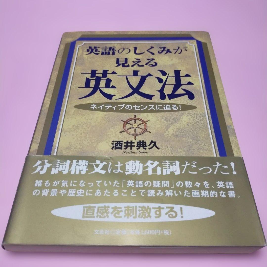 絶版・希少「英語のしくみが見える英文法 : ネイティブのセンスに迫る