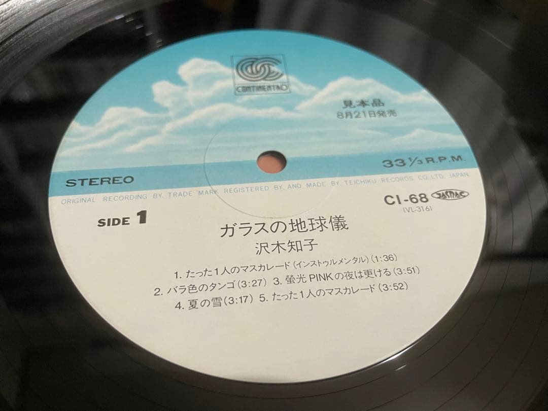 沢木知子 ガラスの地球儀 見本盤LP