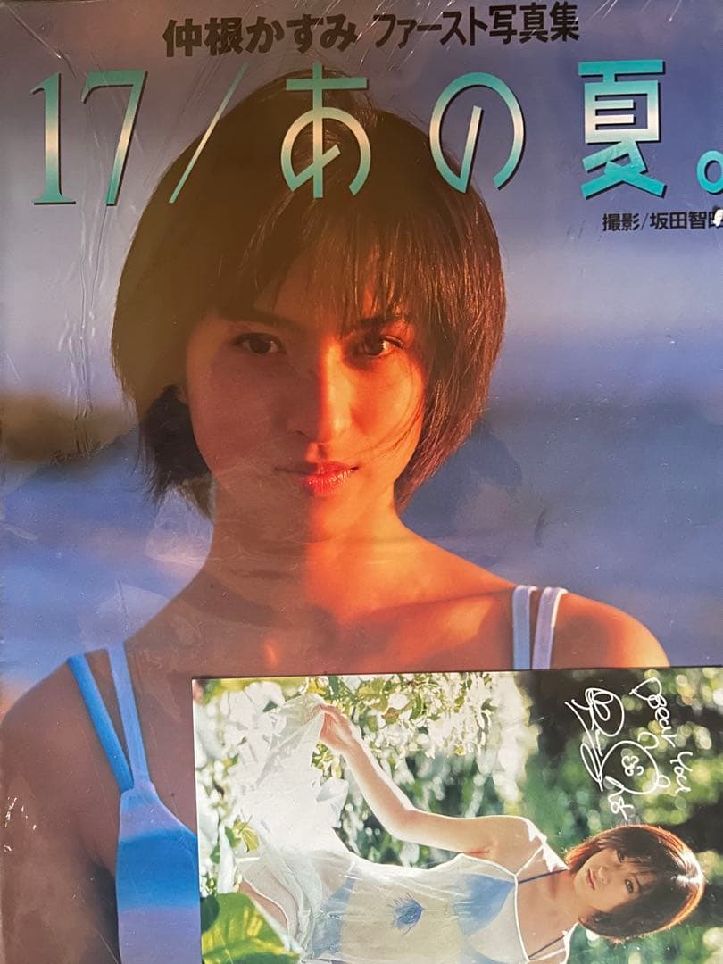 仲根かすみ　17/あの夏。 ファースト写真集　ポストカード付き 駿河屋 -<中古>仲根かすみファースト写真集 17/あの夏（その他）