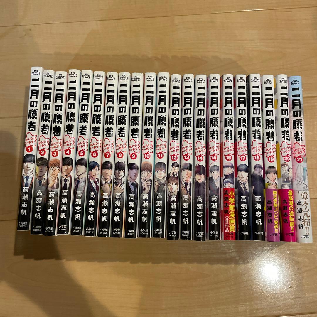 二月の勝者 】1巻〜21巻 全巻セット - メルカリ