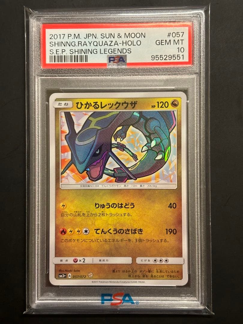 PSA10】 ひかるレックウザ ☆ SM3+ ひかる伝説 057/072