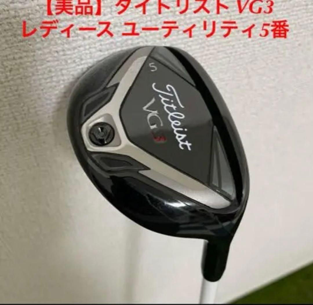 【美品】タイトリスト titleist VG3 レディース ユーティリティ5番 Amazon | タイトリスト Titleist VG3 ユーティリティ メタル