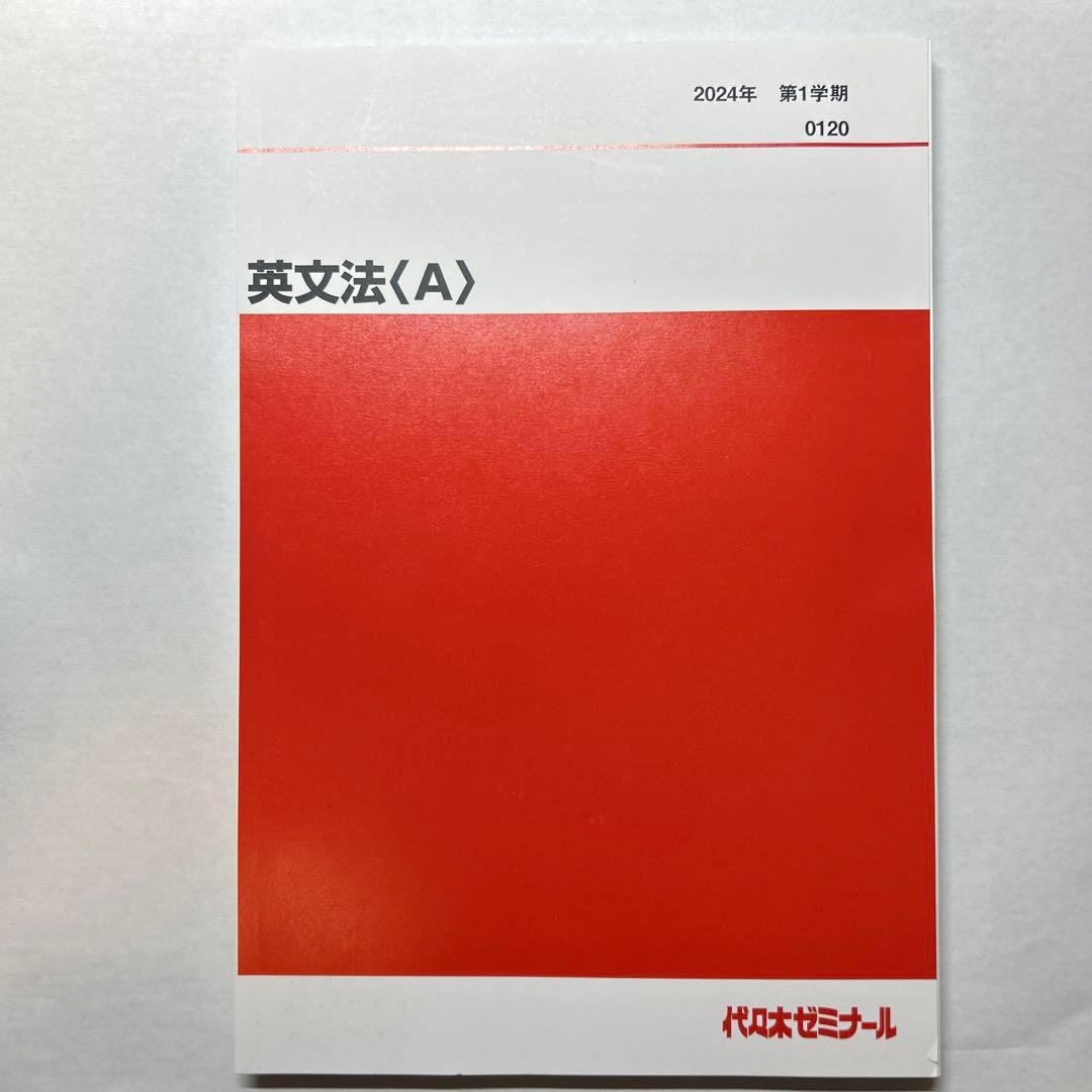 裁断済み 代ゼミ 2024 英文法A テキスト 仲本浩喜 - メルカリ