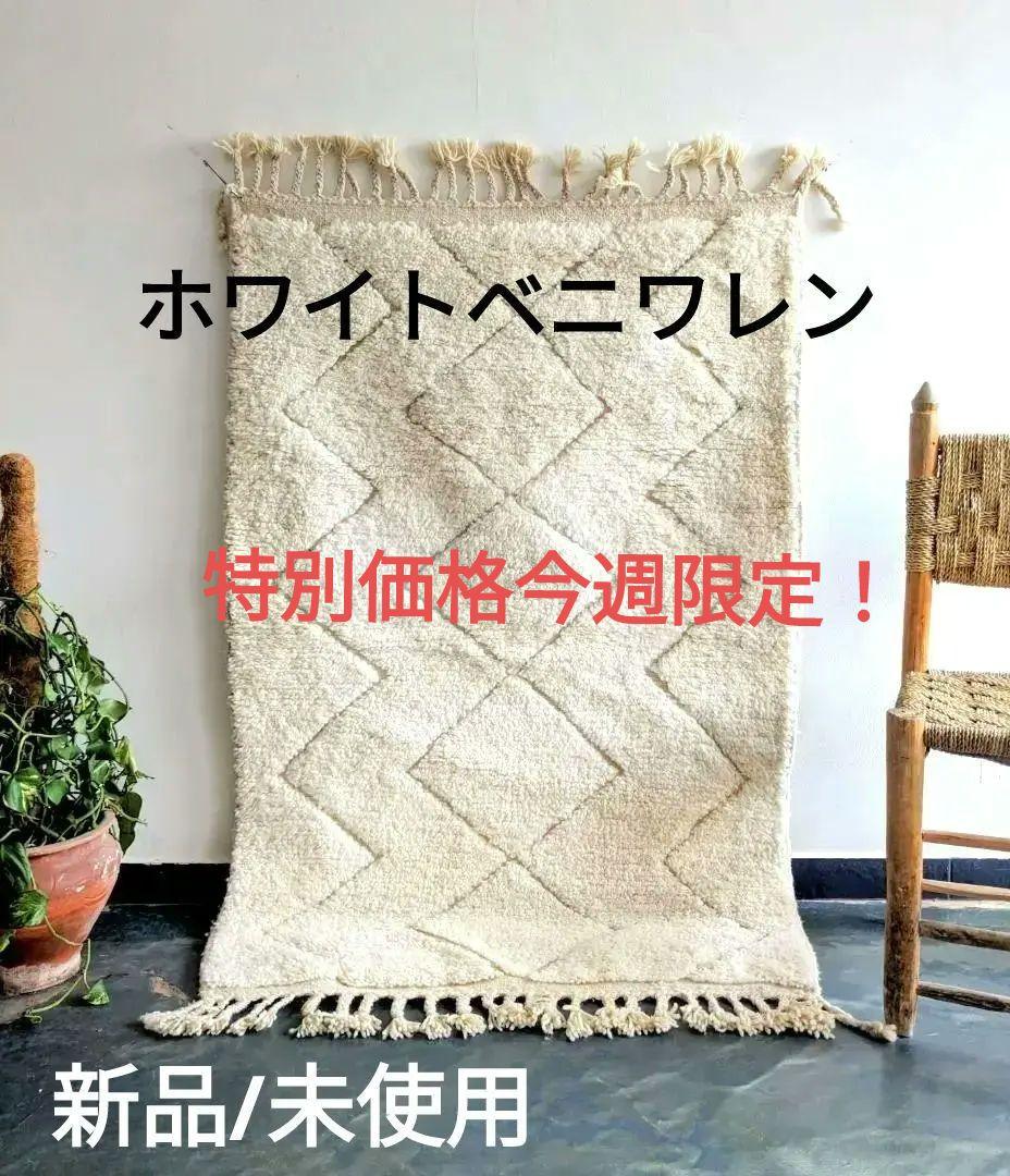 新品/未使用】上質なホワイトベニワレンラグ-No10 102×154 - メルカリ