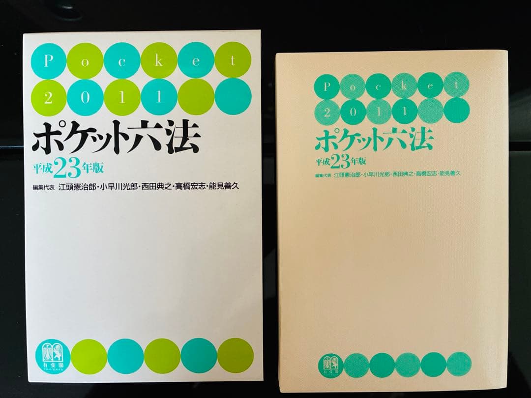 ポケット六法 平成23年版 有斐閣 ハンディタイプ法令集 - メルカリ