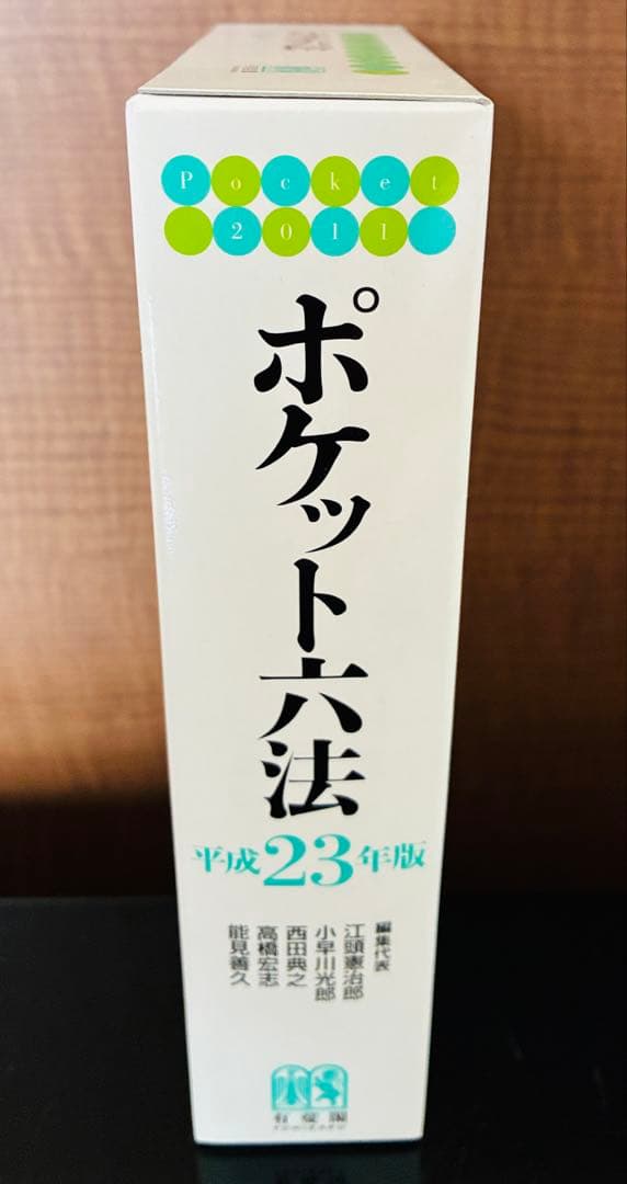 ポケット六法 平成23年版 有斐閣 ハンディタイプ法令集 - メルカリ