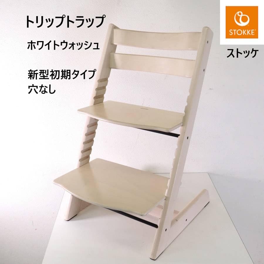 値下ストッケ トリップトラップチェア ホワイトウォッシュ 新型初期タイプ 穴なし ストッケ(STOKKE)｜トリップトラップ｜ ホワイトウォッシュ｜ブリベビ通販