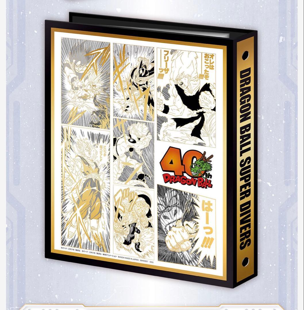 ドラゴンボールスーパーダイバーズ プレバン バインダーセット 40周年