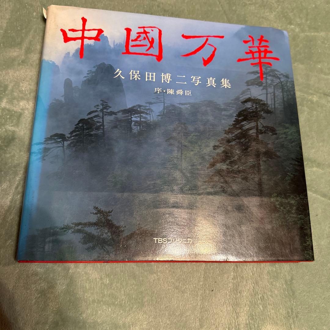 中國万華 久保田博二 写真集　初版　TBSブリタニカ　中古　古本　昭和 2026年最新】久保田博二の人気アイテム - メルカリ