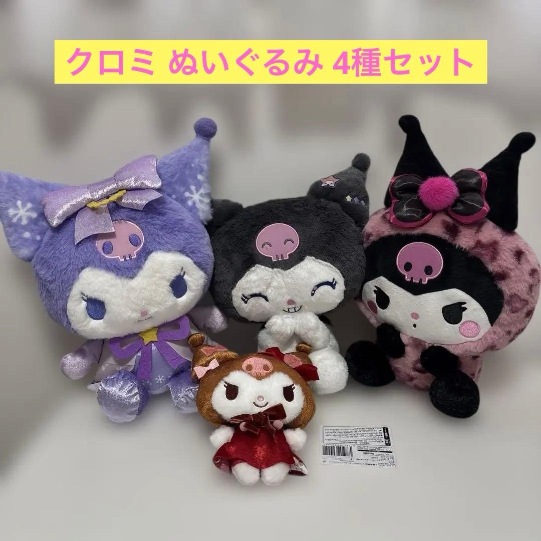 サンリオキャラクター クロミ ぬいぐるみ まとめ売り 4種セット - メルカリ