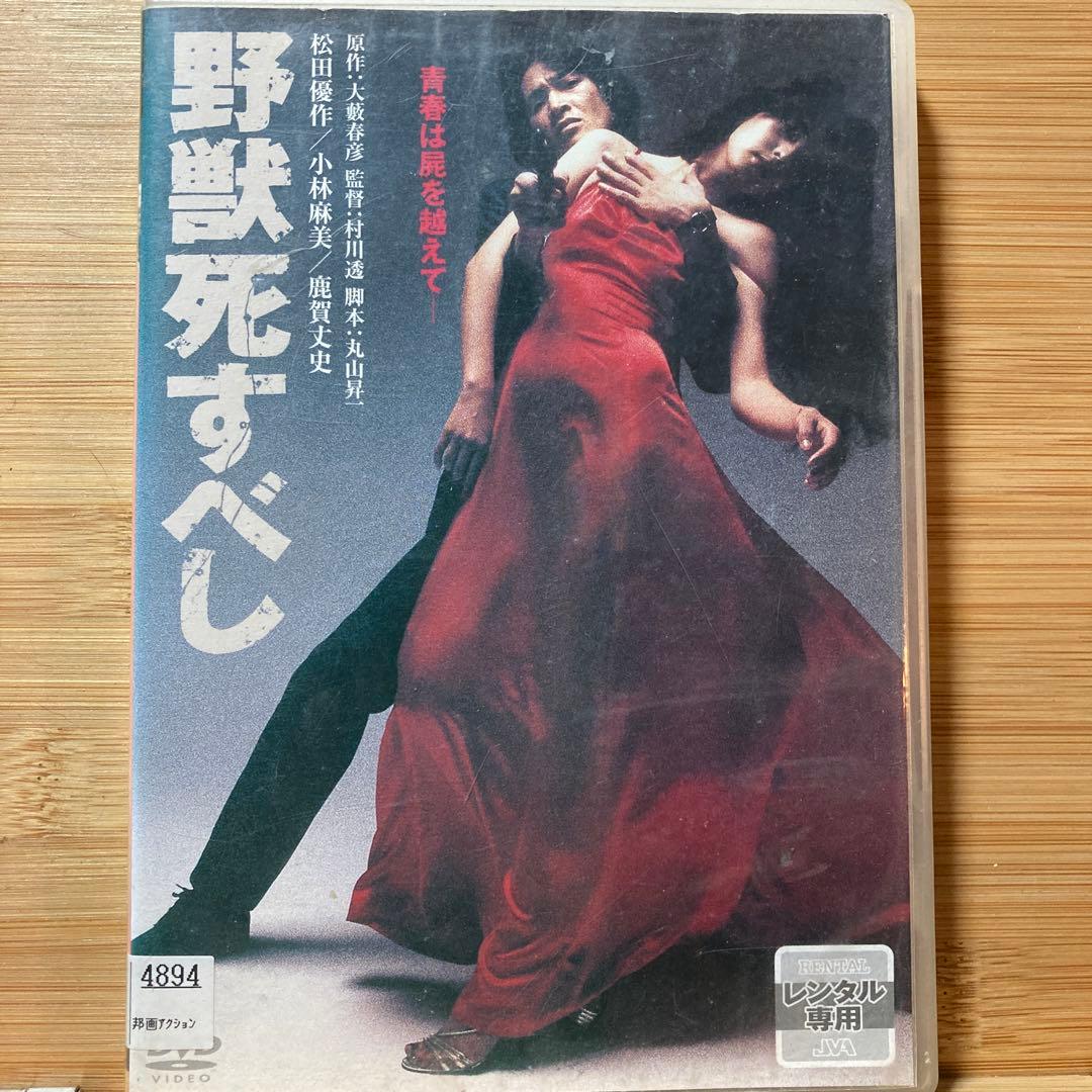 野獣死すべし 松田優作 - メルカリ