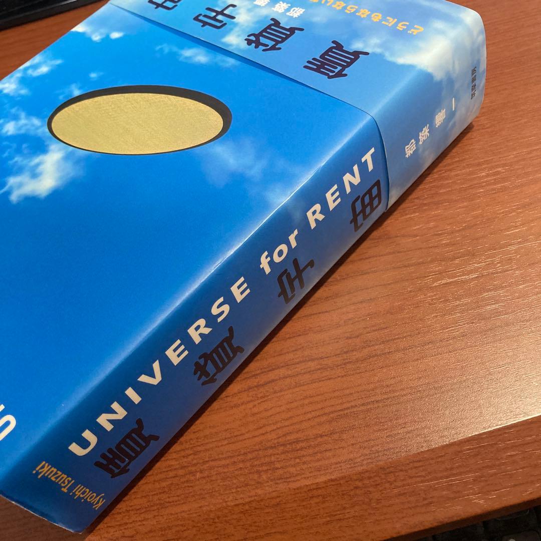 初版・帯あり・訳あり】賃貸宇宙UNIVERSE for RENT 都築 響一 - メルカリ