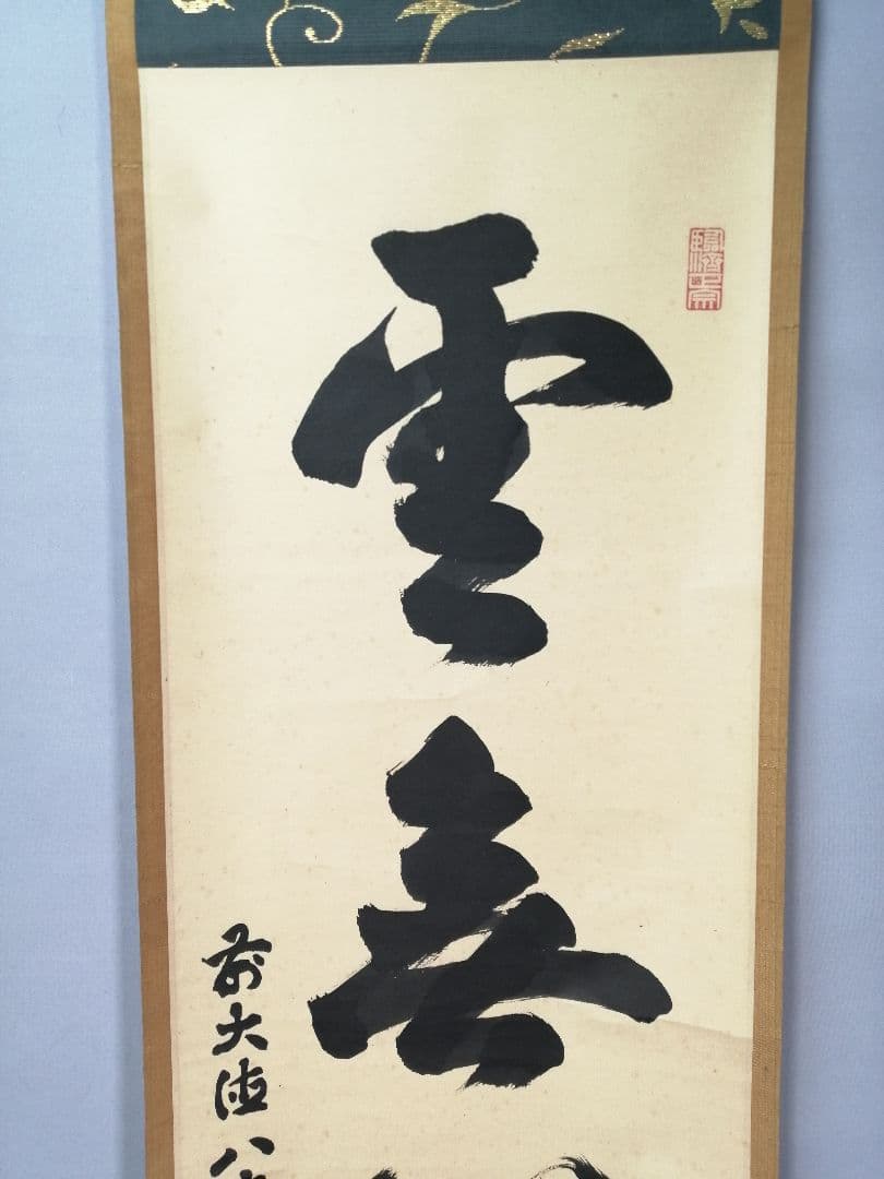 茶道具 大徳寺 後藤瑞巌和尚筆 雲無心出岫 一行 茶掛 掛軸 軸