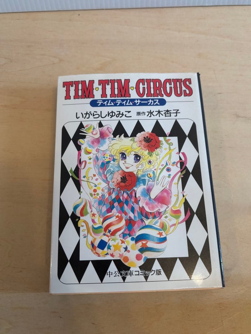 キャンディキャンディ メイミーエンジェル ティムティムサーカス 文庫