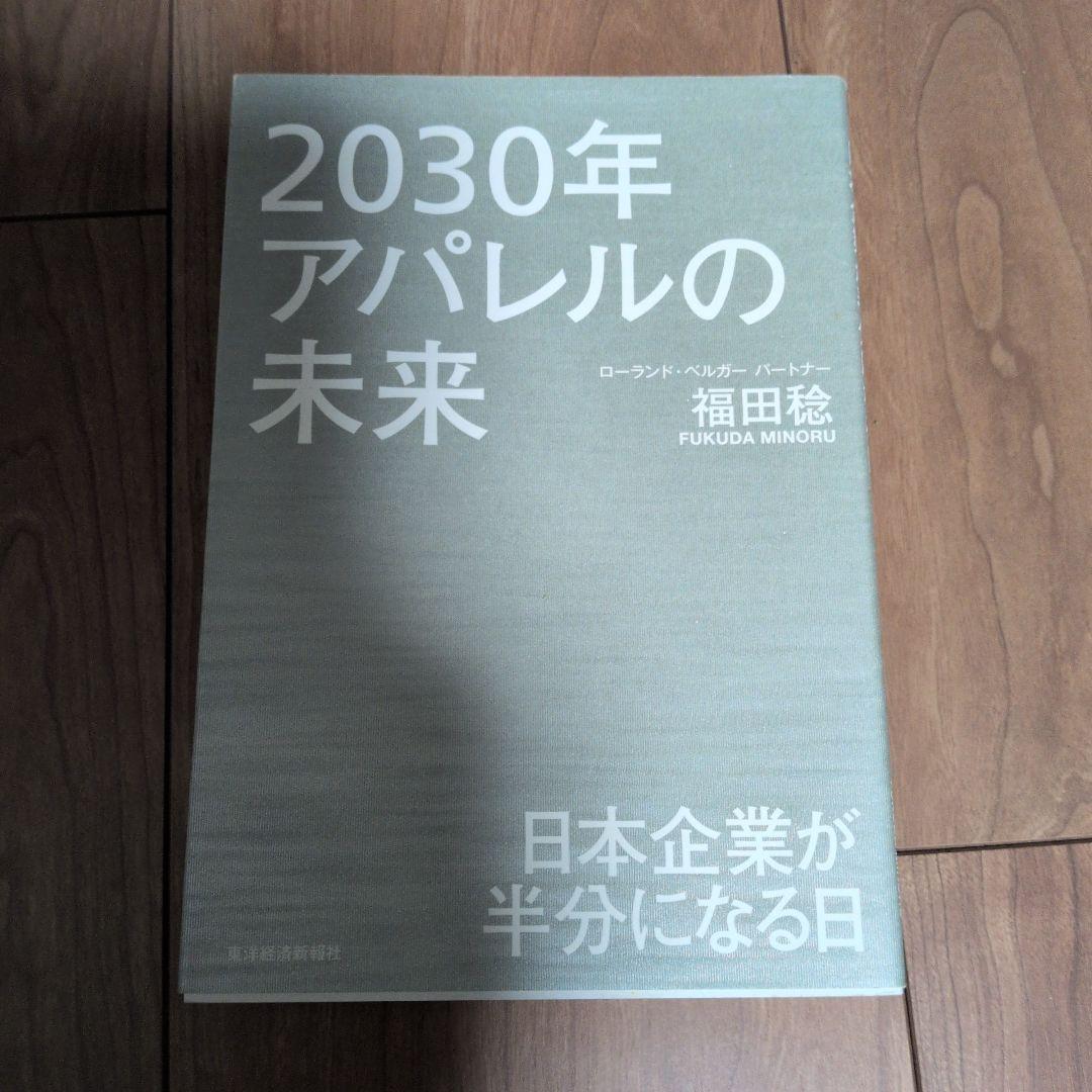 2030年アパレルの未来 日本企業が半分になる日 2030年アパレルの未来: 日本企業が半分になる日 | 福田 稔 |本 | 通販