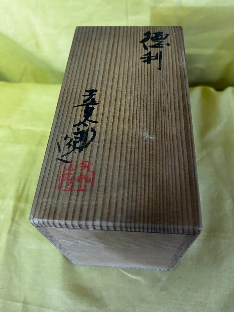 河村熹太郎 作 徳利 2つ