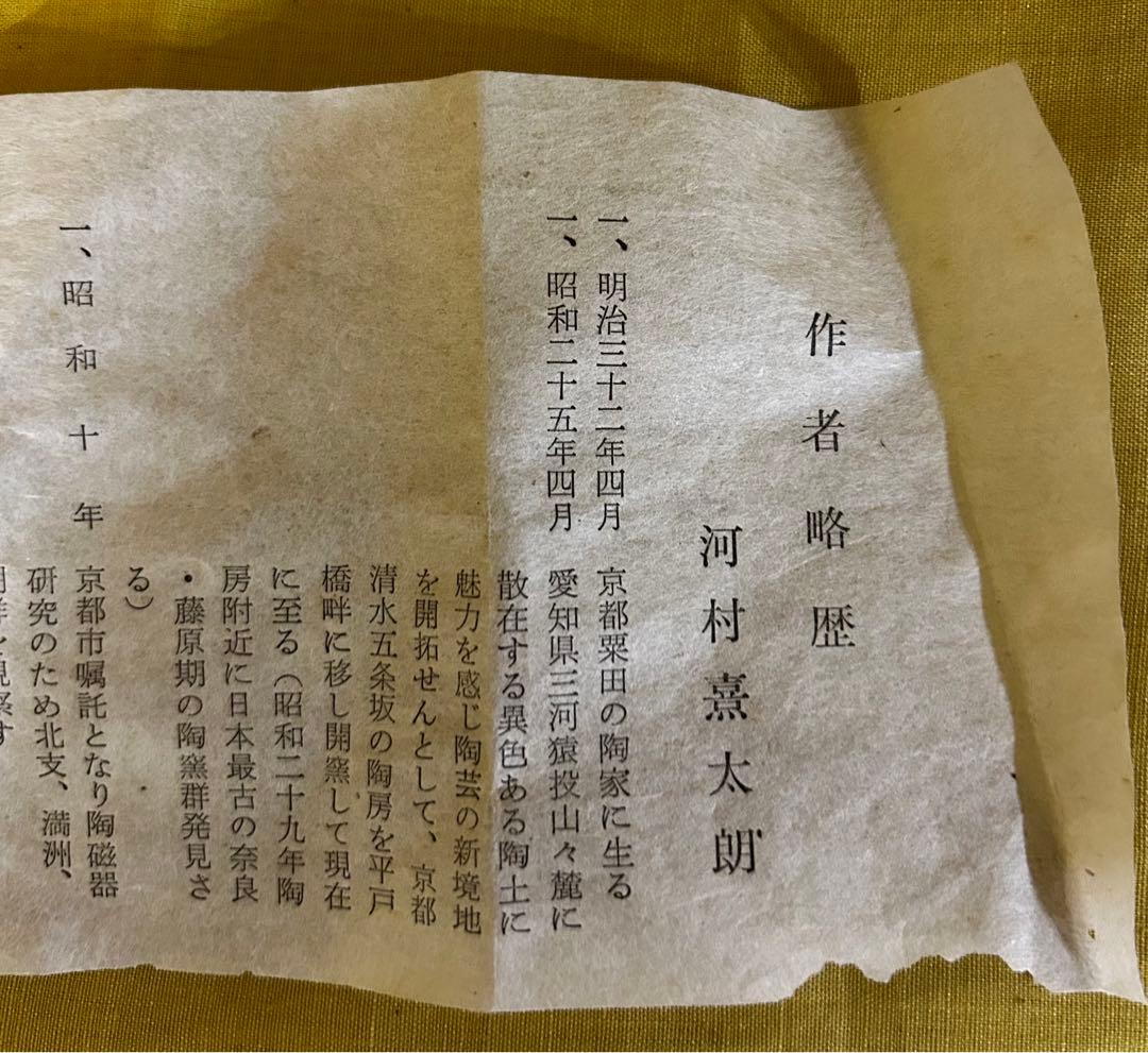 河村熹太郎 作 徳利 2つ