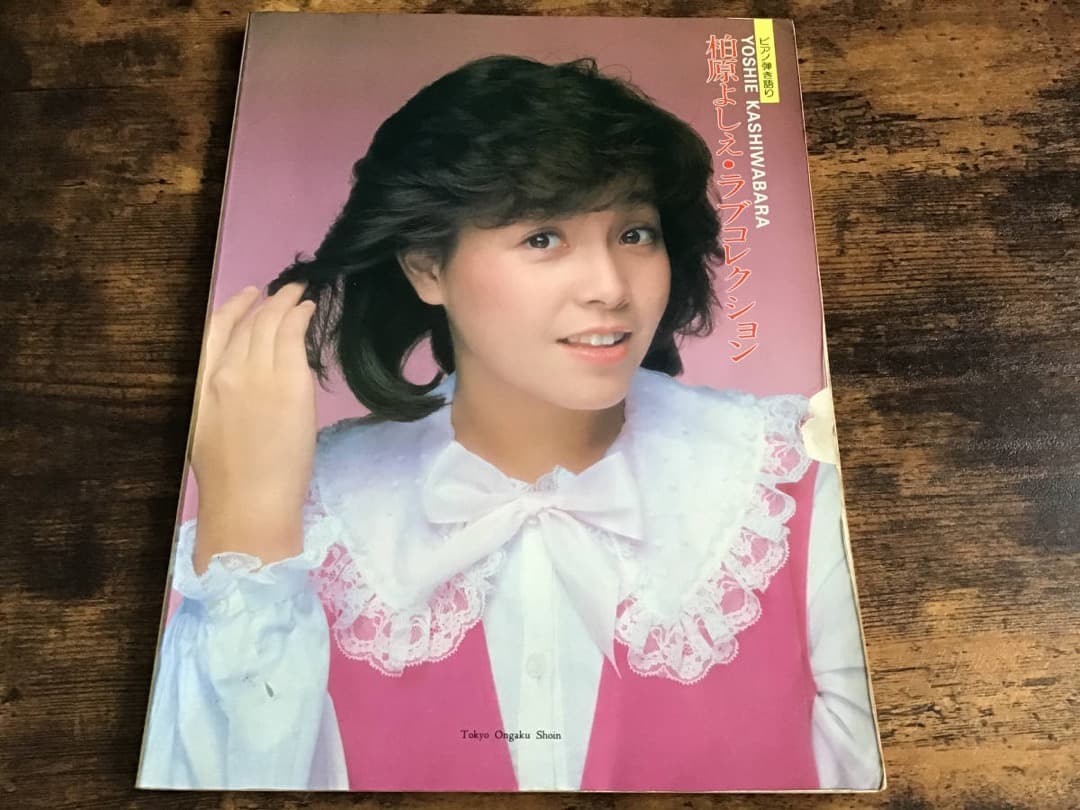 ★楽譜&写真/柏原よしえ/ラブコレクション/ピアノ ピアノ楽譜】Forever Love / X JAPAN（初中級） - 楽譜アプリ フェアリー