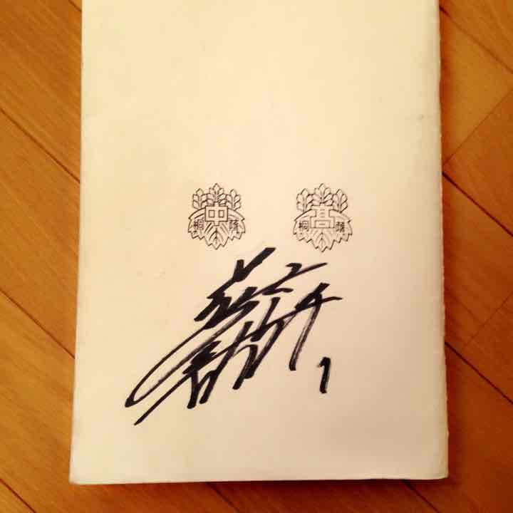 藤浪晋太郎 高校時代のサイン - メルカリ