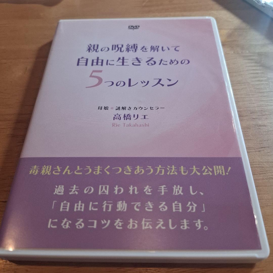 親の呪縛を解いて自由に生きる為の5つのレッスン 高橋リエDVD DVD「親の呪縛を解いて自由に生きるための5つのレッスン」 | 有料