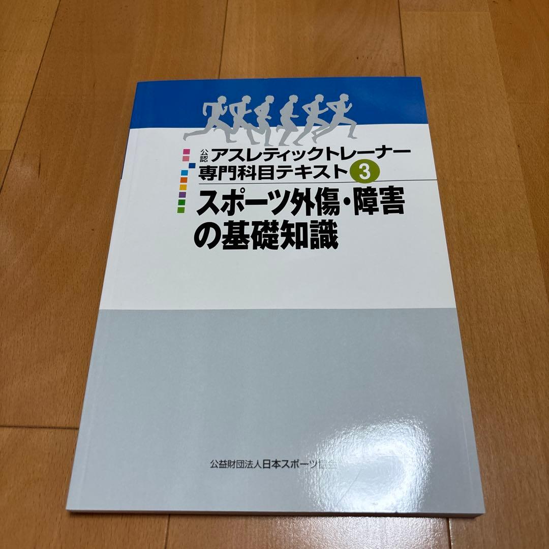 たか様 専用 公認アスレティックトレーナー専門科目テキスト3 - メルカリ