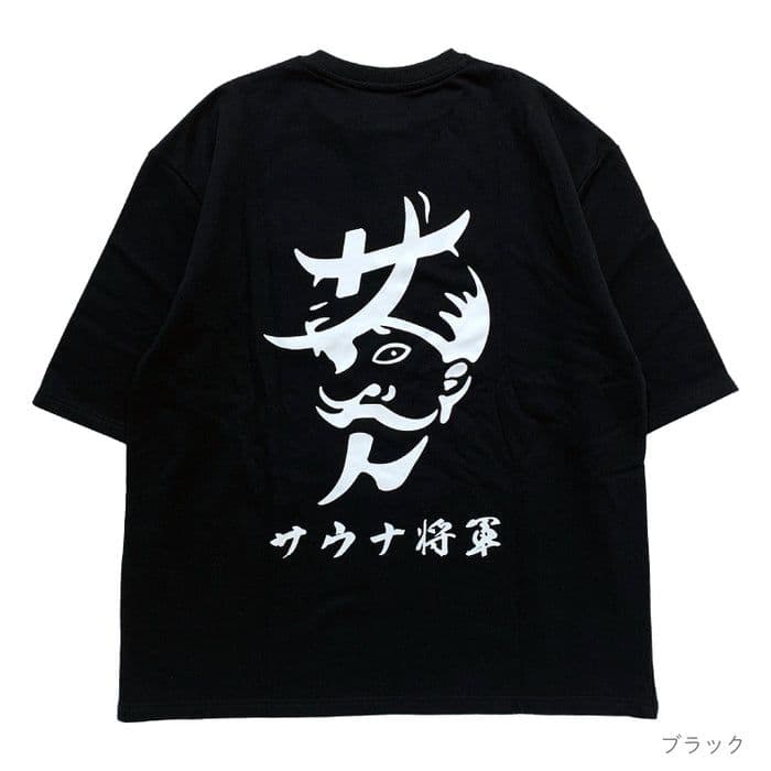 【新品未開封】東海オンエア CRサウナ将軍セットアップ ブラック Lサイズ CRサウナ将軍セットアップ – 東海オンエア OFFICIAL STORE