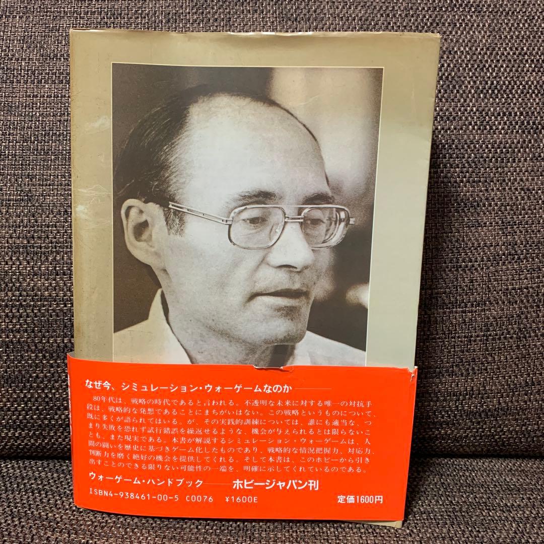 ウォーゲーム ハンドブック ホビージャパン刊 ジェームス F・ダニガン