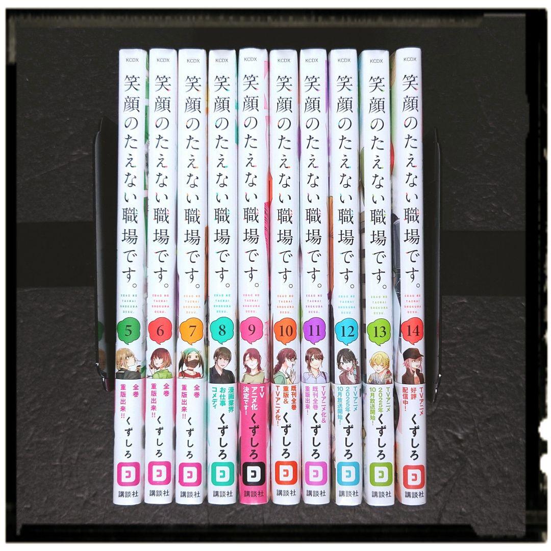 新品未開封 笑顔のたえない職場です 5~14巻 10冊セット 初版あり 雨夜の月