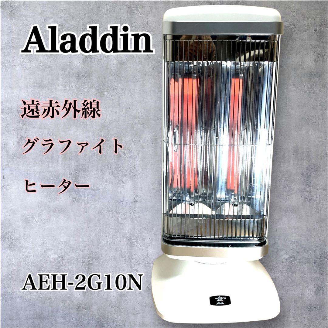 アラジン 遠赤外線グラファイトヒーター AEH-2G10N 2018年製 アラジン 遠赤グラファイトヒーター AEH-2G10N（W） （ホワイト） 電気