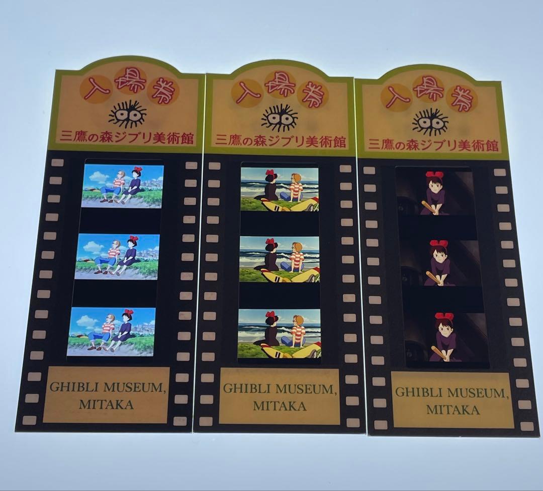 三鷹の森ジブリ美術館 使用済みフィルム入場券　3枚　魔女の宅急便　42 三鷹の森ジブリ美術館 入場チケットフィルム 魔女の宅急便 キキ
